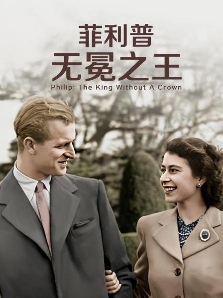 草榴社区《菲利普：无冕之王》免费在线观看
