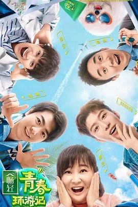 花都影视《青春环游记 第二季》免费在线观看