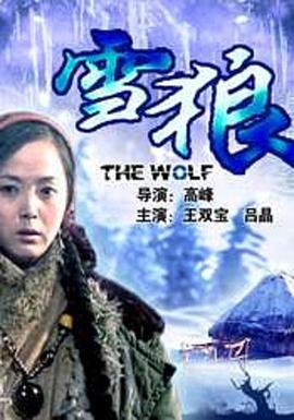 草榴社区《雪狼2006》免费在线观看