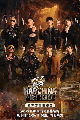 草榴社区《新说唱2024》免费在线观看