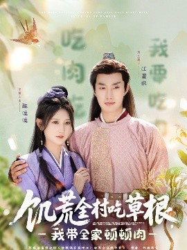 草榴社区《饥荒全村吃草根，我带全家顿顿肉》免费在线观看