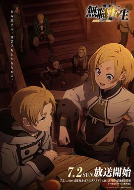 茄子视频《无职转生Ⅱ～到了异世界就拿出真本事～》免费在线观看