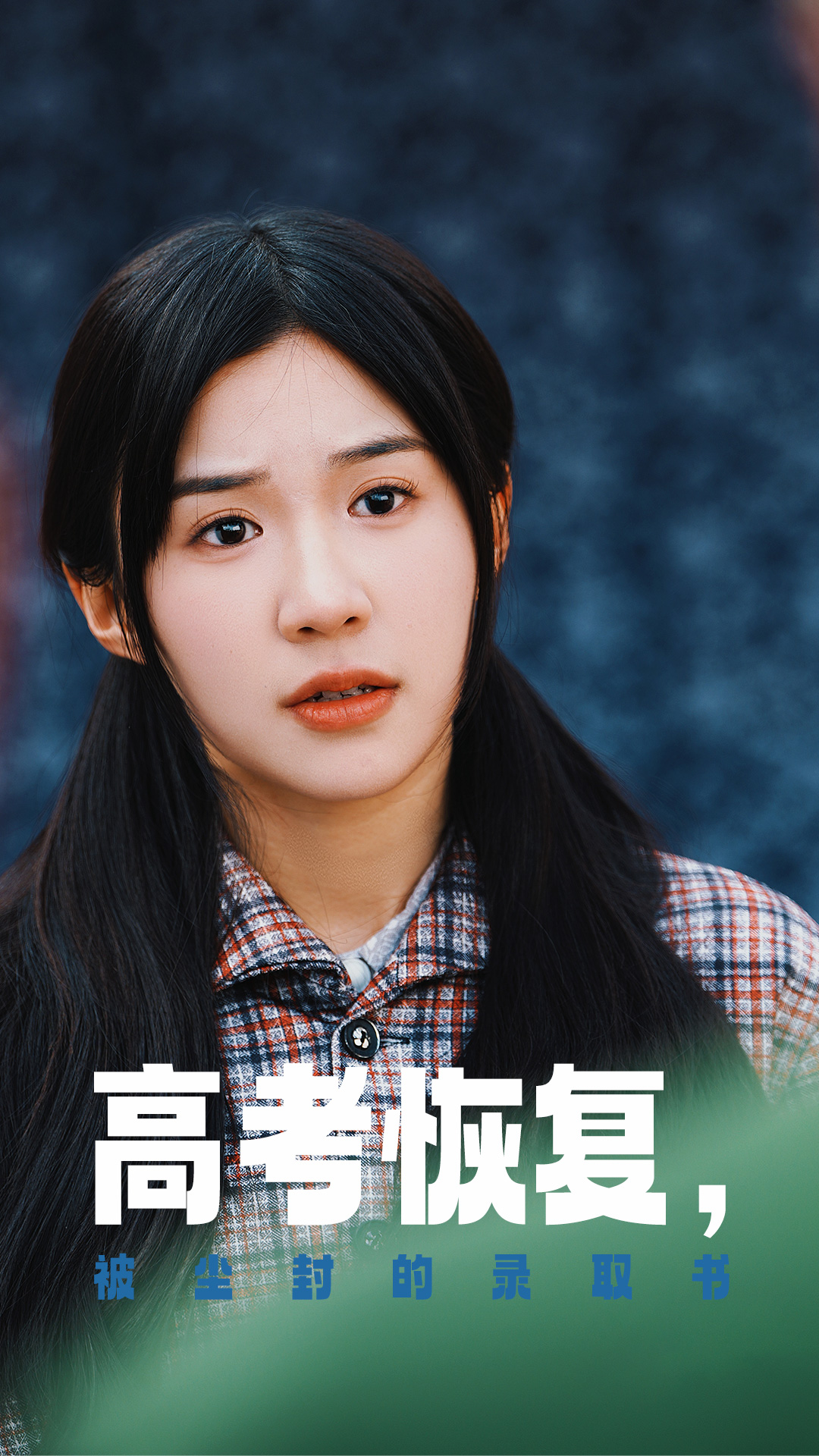 草榴社区《高考恢复被尘封的录取书》免费在线观看