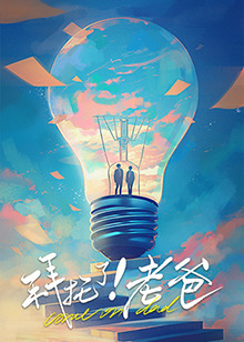 草榴社区《拜托了！老爸》免费在线观看