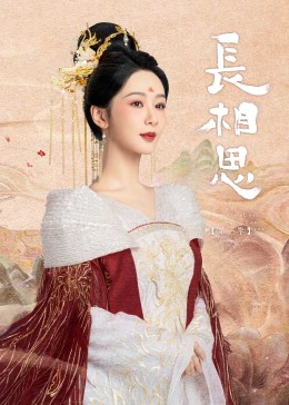 草榴社区《长相思》免费在线观看