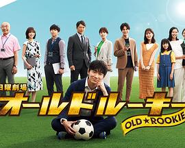 茄子视频《老将新生 オールドルーキー》免费在线观看