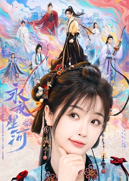 茄子视频《永夜星河》免费在线观看