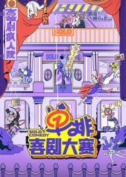 花都影视《单排喜剧大赛》免费在线观看