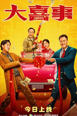 花都影视《大喜事》免费在线观看