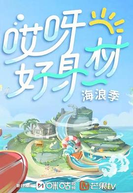 花都影视《哎呀好身材 第三季》免费在线观看