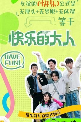 花都影视《快乐的大人 第二季》免费在线观看