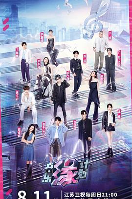 花都影视《音乐缘计划》免费在线观看