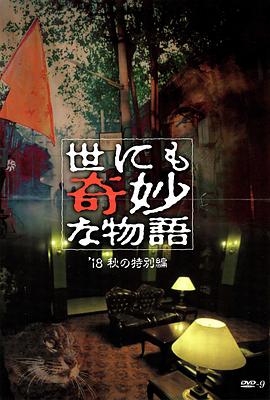 茄子视频《世界奇妙物语 2018年秋季特别篇 世にも奇妙な物語 ’18秋の特別編》免费在线观看