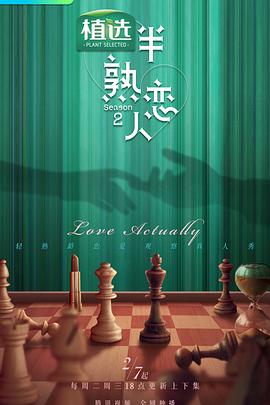 茄子视频《半熟恋人第二季》免费在线观看