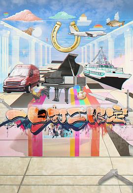 花都影视《一日打工限定》免费在线观看