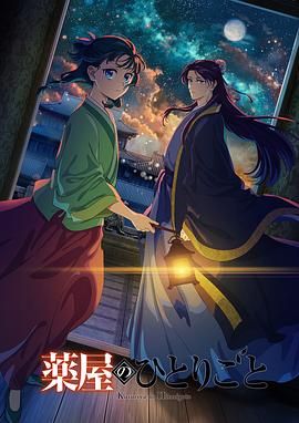 茄子视频《药屋少女的呢喃 第二季》免费在线观看