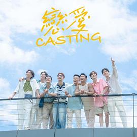 茄子视频《恋爱Casting》免费在线观看