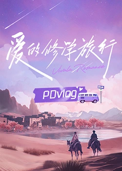 草榴社区《爱的修学旅行 PDvlog》免费在线观看