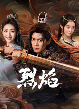 茄子视频《烈焰》免费在线观看