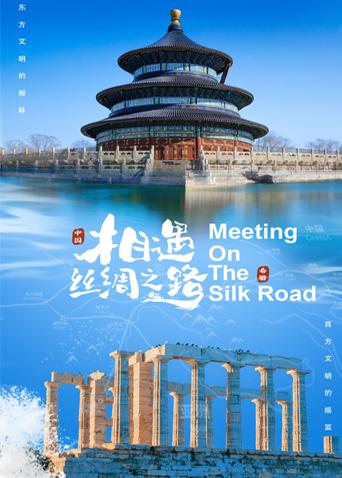 茄子视频《相遇丝绸之路》免费在线观看