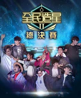 花都影视《全民造星2 全民造星II》免费在线观看