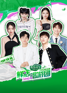 茄子视频《鲜活唱游团》免费在线观看