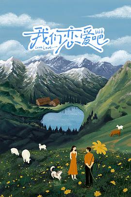 茄子视频《我们恋爱吧 第六季》免费在线观看