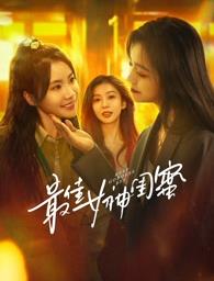 茄子视频《最佳女神闺蜜》免费在线观看