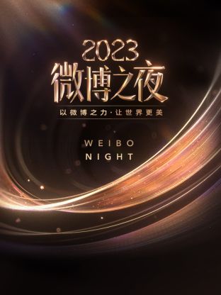 茄子视频《微博之夜 2023》免费在线观看