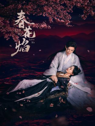 茄子视频《春花焰》免费在线观看