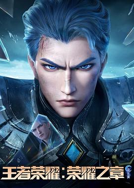 花都影视《王者荣耀：荣耀之章命运篇》免费在线观看