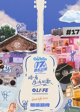 茄子视频《17号音乐仓库第三季》免费在线观看