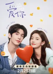 花都影视《爱你2025》免费在线观看