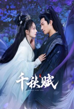 草榴社区《千秋赋》免费在线观看