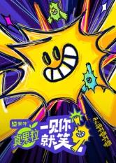 草榴社区《一见你就笑》免费在线观看