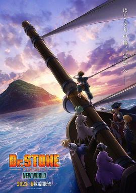 茄子视频《石纪元 第三季 Dr.STONE NEW WORLD》免费在线观看