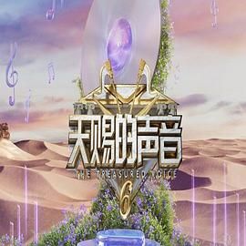 草榴社区《天赐的声音 第六季》免费在线观看