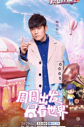 茄子视频《周游记第三季》免费在线观看