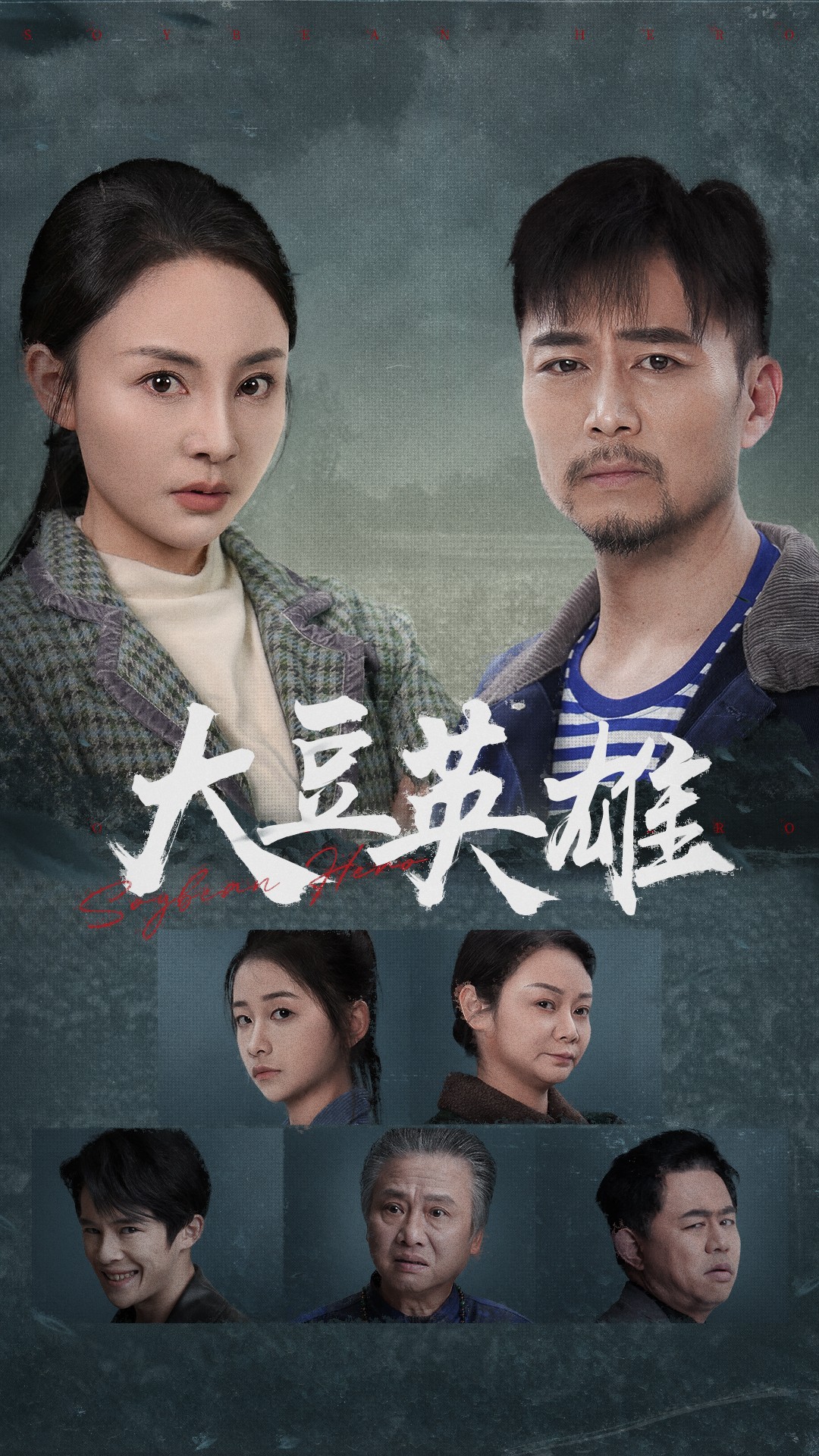 花都影视《大豆英雄》免费在线观看