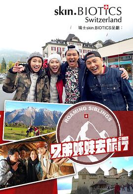 花都影视《兄弟姐妹去旅行》免费在线观看