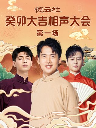 花都影视《德云社癸卯大吉相声大会 第一场》免费在线观看
