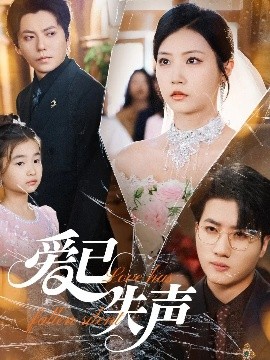草榴社区《爱已失声》免费在线观看