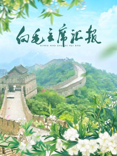 花都影视《向毛主席汇报》免费在线观看