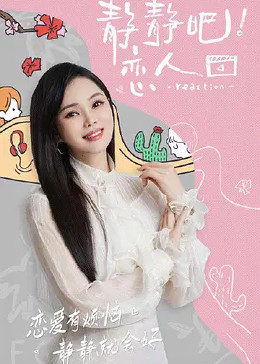 茄子视频《静静吧！恋人》免费在线观看