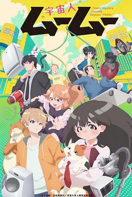 草榴社区《外星人沐沐 宇宙人ムームー》免费在线观看