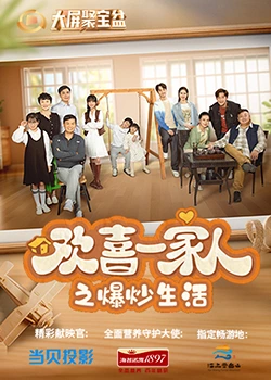 茄子视频《欢喜一家人之爆炒生活》免费在线观看