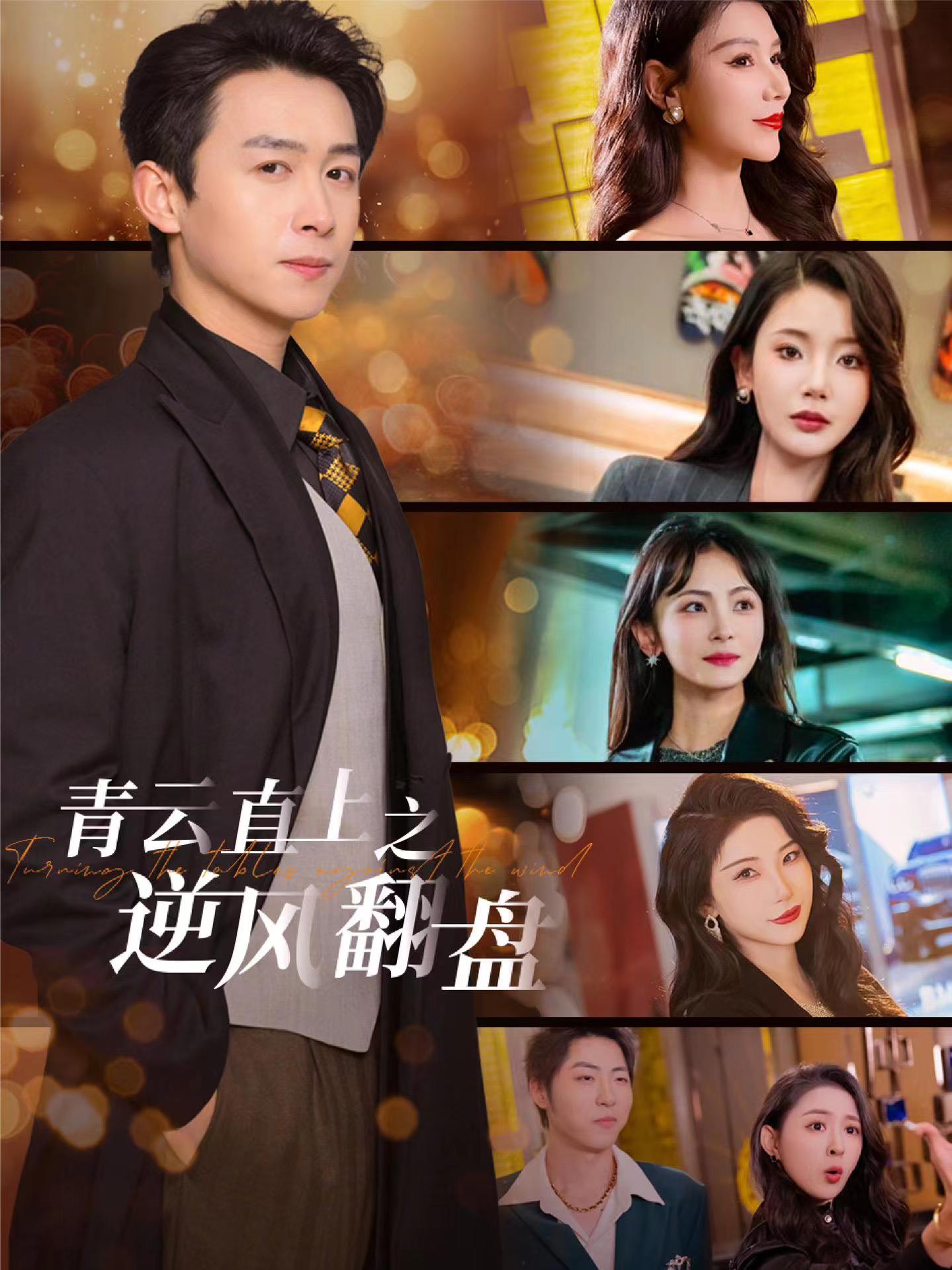 草榴社区《青云直上之逆风翻盘》免费在线观看