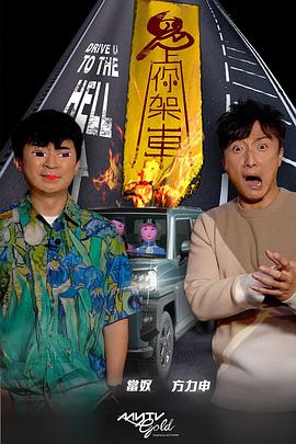 茄子视频《鬼上你架车》免费在线观看