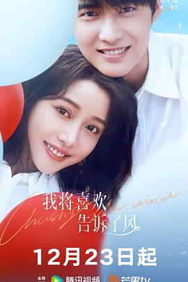 茄子视频《我将喜欢告诉了风》免费在线观看