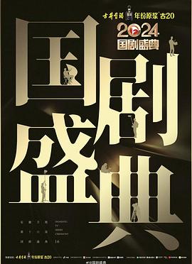 茄子视频《2024国剧盛典》免费在线观看